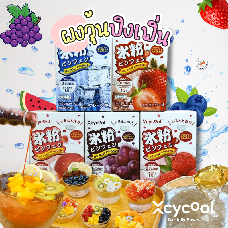 ยกล่อง 10ซอง !! Ice Jelly Powder  Xcycool ปิงเฟิ่น ผงวุ้น ผงเยลลี่ (14กรัมx10ซอง) ผงเยลลี่สำเร็จรูป วุ้นกบ