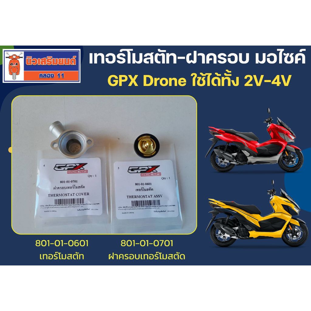 เทอร์โมสตัท - ฝาครอบ มอไซค์ GPX Drone ใช้ได้ทั้ง 2V และ 4V ของแท้เบิกศูนย์
