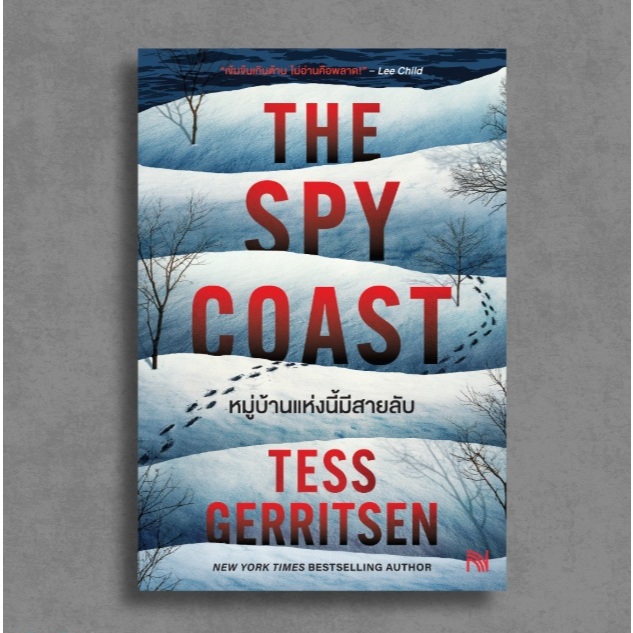 (ใช้โค้ดลดอีก.) หมู่บ้านแห่งนี้มีสายลับ (The Spy Coast) / Tess Gerritsen เขียน (