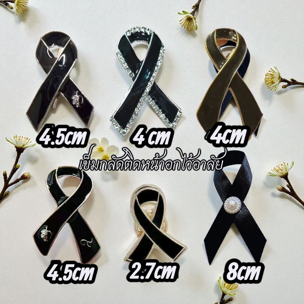 เข็มกลัดไว้อาลัย ติดหน้าอก มีหลาย เเบบให้เลือก สินค้าพร้อมส่งในไทย
