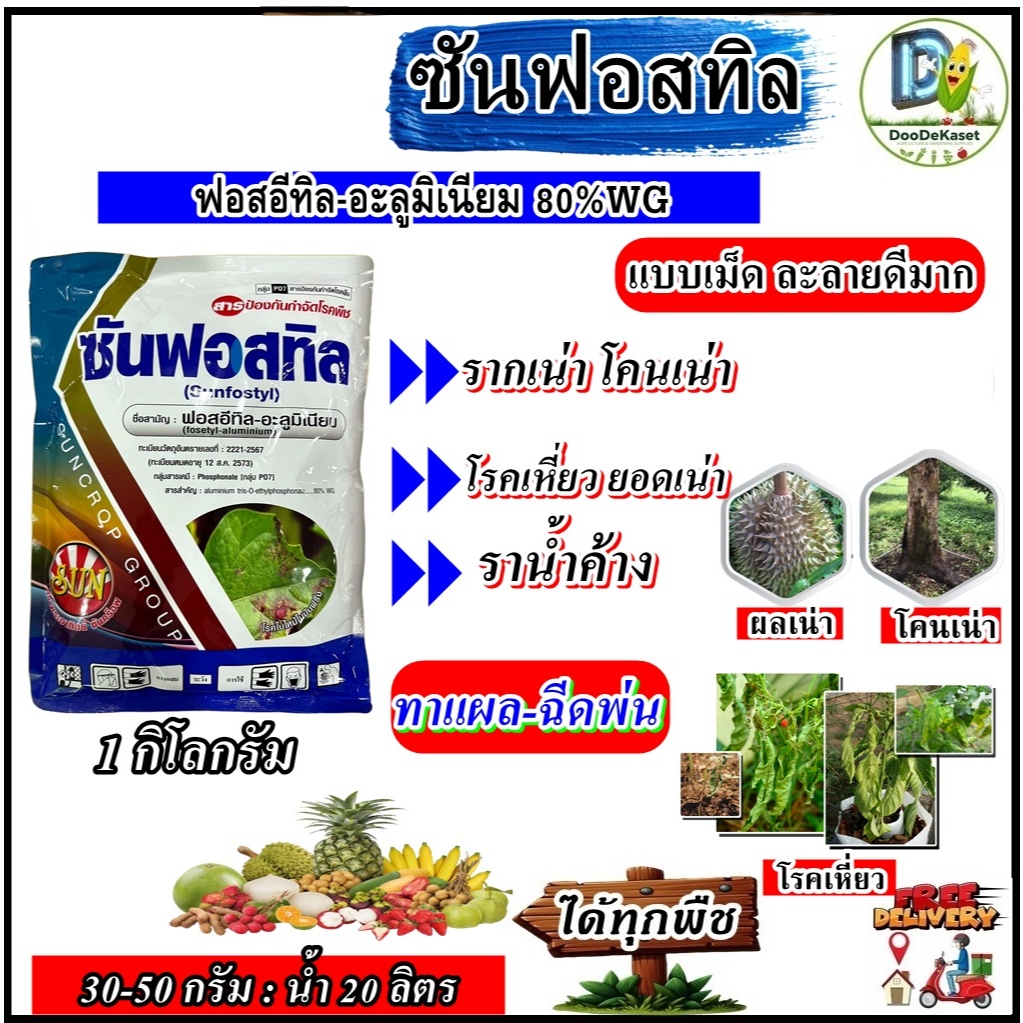 ซันฟอสทิล 1 กิโลกรัม ฟอสอีทิล-อะลูมิเนียม  80%WG แบบเม็ด ป้องกันกำจัด โรครากเน่า โคนเน่า ผลเน่า โรคเหี่ยว
