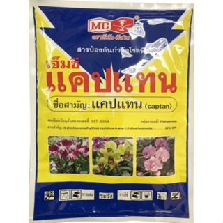 แคปแทน ตราหัววัว-คันไถ ขนาด 1 กิโลกรัม ถุงละ1กิโลกรัม ยากันร…