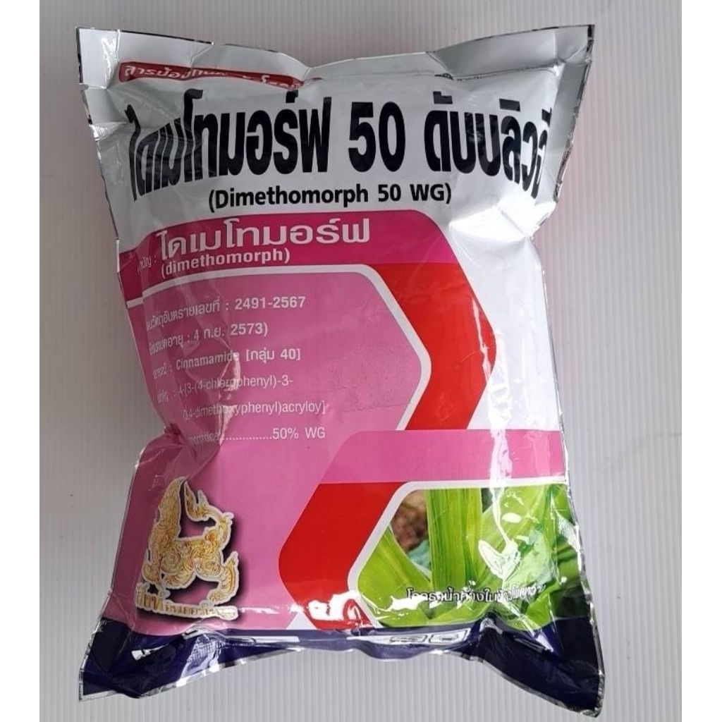 ไดเมโทมอร์ฟ50%wg ขนาด 1 กิโลกรัม สารเดียวกับ ฟอรั่ม ป้องกันกำจัด ราน้ำค้างใบไหม้ใบล่าย เชื้อราต่างๆ
