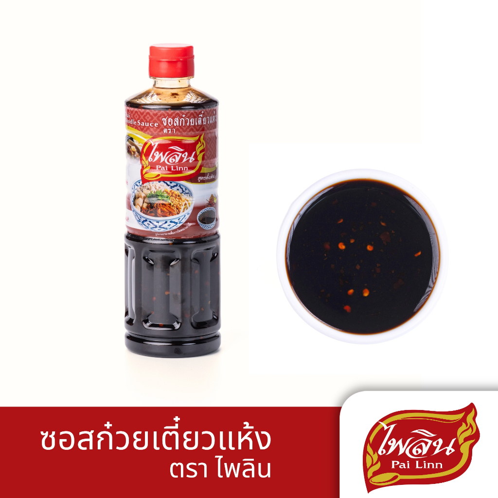 ไพลิน Pai linn ซอสก๋วยเตี๋ยวแห้ง  Thai Noodle Sauce