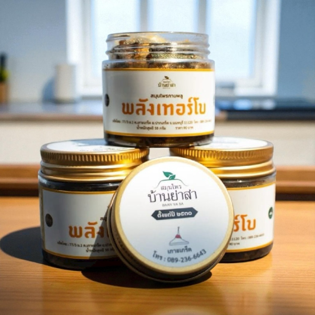 กานพลู ดม บ้านย่าสา พลังเทอร์โบ ️ Baan ya sa