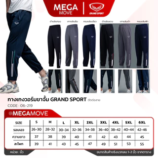 GRAND SPORT วอร์มขาจั้ม ตัดต่อลาย แกรนด์สปอร์ต 06-219 06-383 06-239 ออกใบกำกับภาษีได้