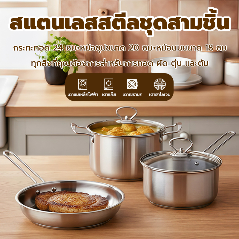 ชุดหม้อของขวัญโปรโมชั่น ชุดหม้อในครัว 3 ชิ้น: หม้อต้มสแตนเลส + หม้อนม + กระทะ ตัวหม้อหนา ทนทาน ใช้งานปลอดภัย