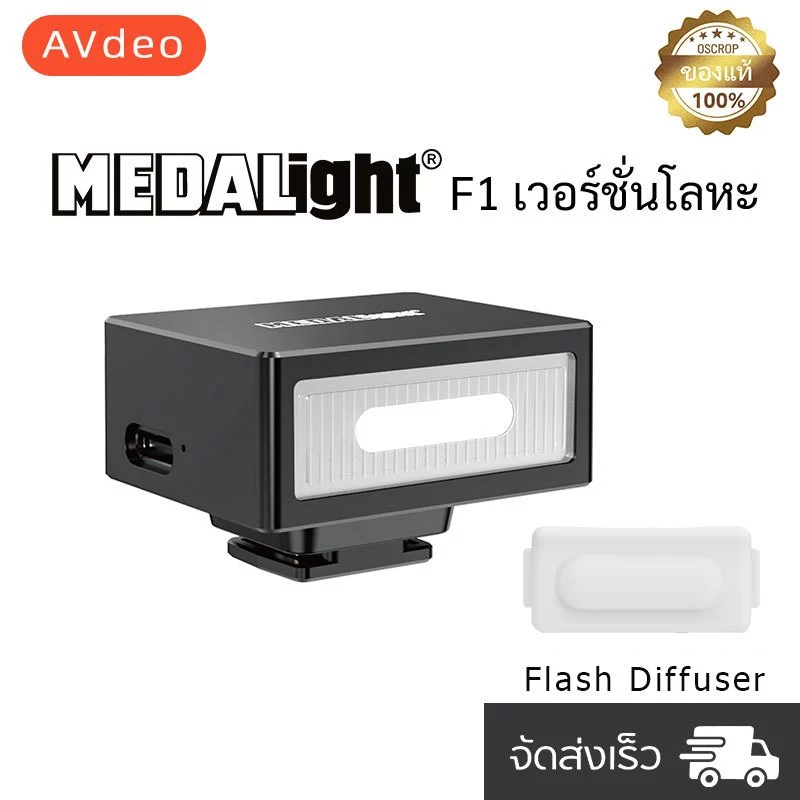 [พร้อมส่ง] Flash MEDALight F1 แฟลชหัวกล้อง Medalight น้ำหนักเบาแต่แข็งแรง แฟลชกล้อง Ricoh GR III / Fuji / Sony และอื่นๆ
