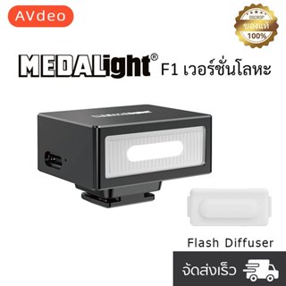 【พร้อมส่ง】MEDALight F1 แฟลชหัวกล้องโลหะแท้ GN10 สำหรับ Sony/…