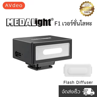 [พร้อมส่ง] Flash MEDALight F1 แฟลชหัวกล้อง Medalight น้ำหนักเบาแต่แข็งแรง แฟลชกล้อง Ricoh GR III / Fuji / Sony และอื่นๆ