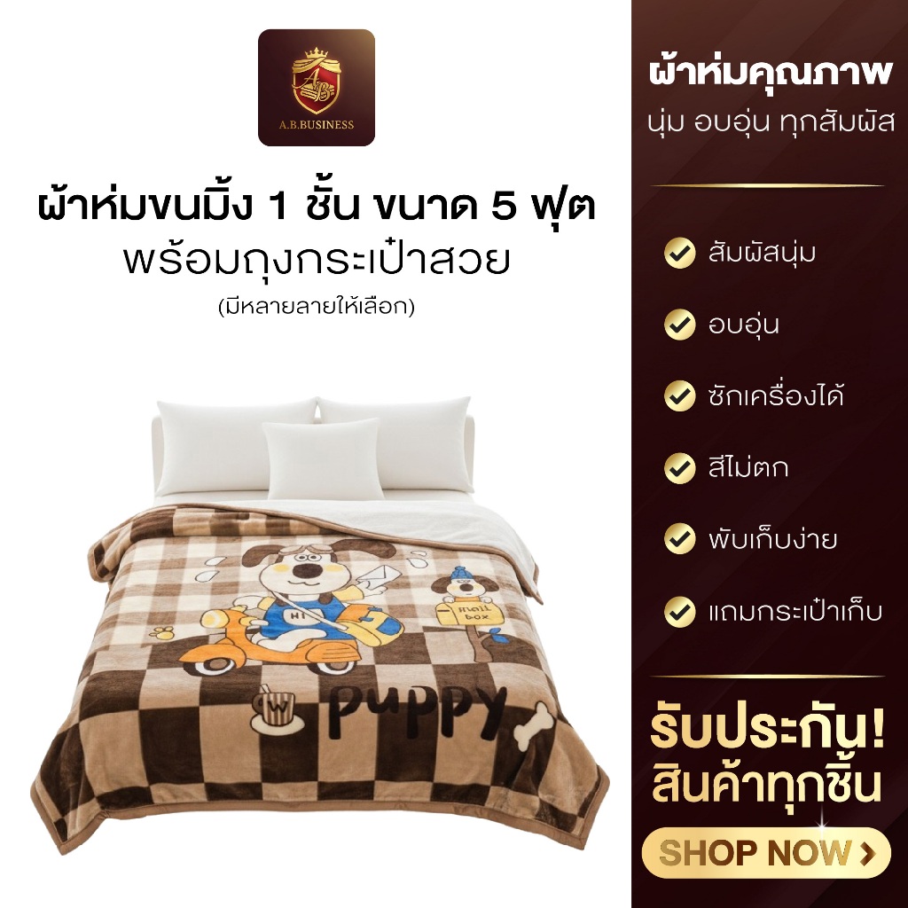ผ้าห่มขนมิ้ง 1 ชั้น ขนาด 5 ฟุต พร้อมถุงกระเป๋าสวย ลายการ์ตูน สีไม่ตก ปั่นเครื่องได้ ขนไม่หลุด