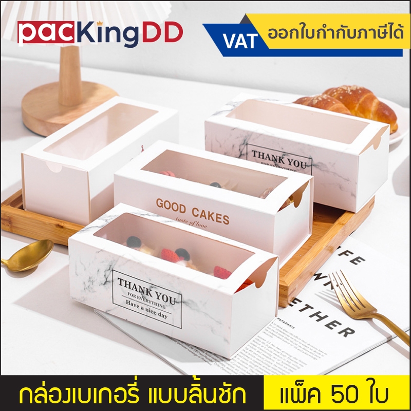 (แพ็ค 50 ชิ้น) กล่องเบเกอรี่ ใส่คุ้กกี้ ขนม เค้ก จัดเบรค ของขวัญ #P929 กล่องลิ้นชัก มีหน้าต่าง