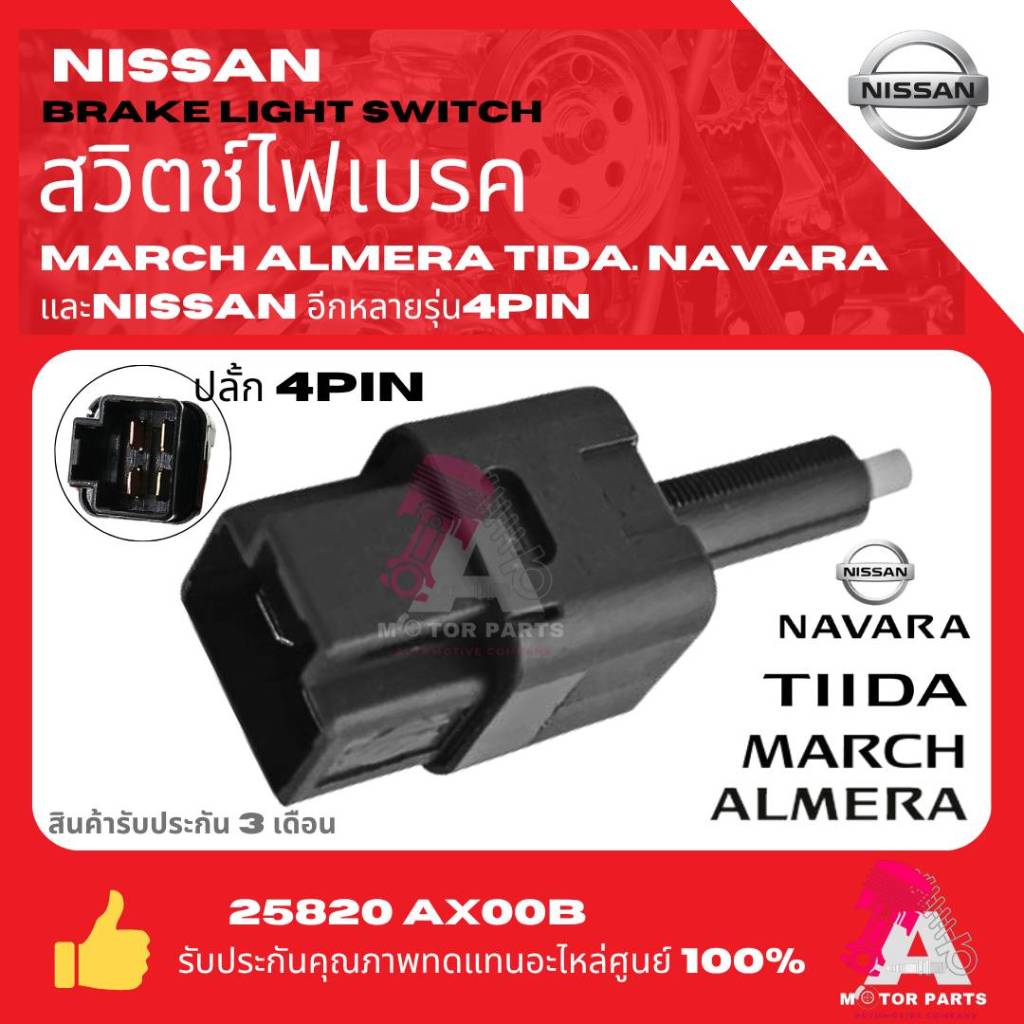 สวิทช์​ไฟเบรค สวิตซ์ขาเบรค  NISSAN MARCH ALMERA NAVARA TIDA  4ขา​