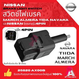สวิทช์​ไฟเบรค สวิตซ์ขาเบรค  NISSAN MARCH ALMERA NAVARA TIDA …