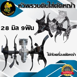 หัวพรวนดินใส่เครื่องตัดหญ้า ขนาด 28 มม. 9 ฟัน แบบยกร่อง แข็ง…