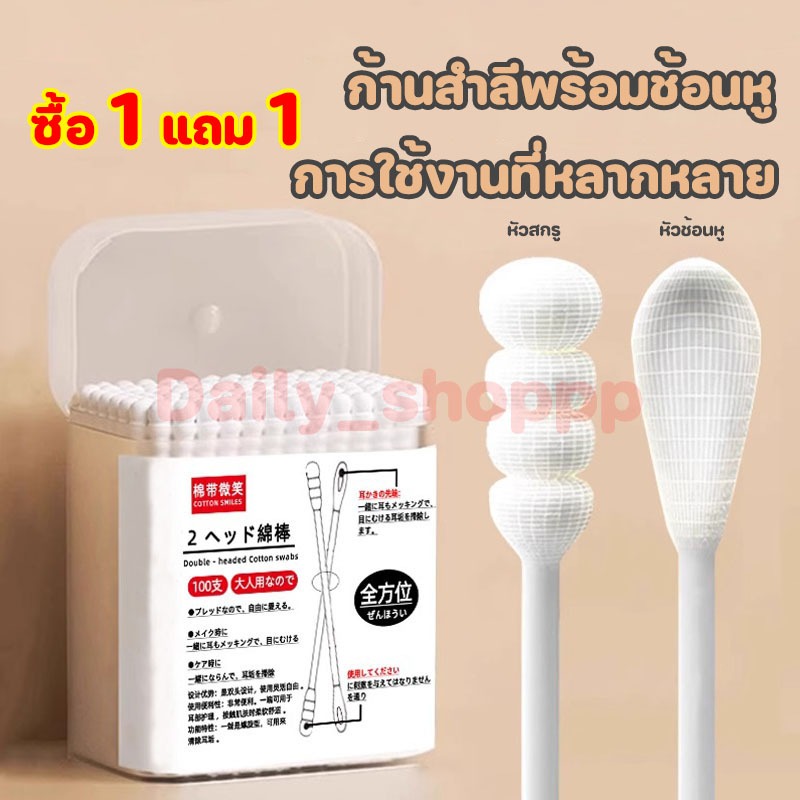 [ซื้อ 1 แถม 1]คอตตอนบัด 1ห่อ100ก้าน สำลีปั่นหู สำลีก้าน สำลีเช็ดเครื่องสำอาง สำลีหยิบหู