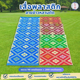 เสื่อพลาสติก ลายข้าวหลามตัด ยาว 2 เมตร สีคลาสสิก ทนทาน ใช้งา…