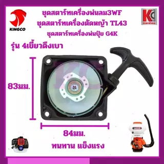 ชุดสตาร์ทเครื่องพ่นลม 3WF / เครื่องตัดหญ้า TL43 / เครื่องพ่นปุ๋ย G4K (รุ่น 4 เขี้ยวดึงเบา)