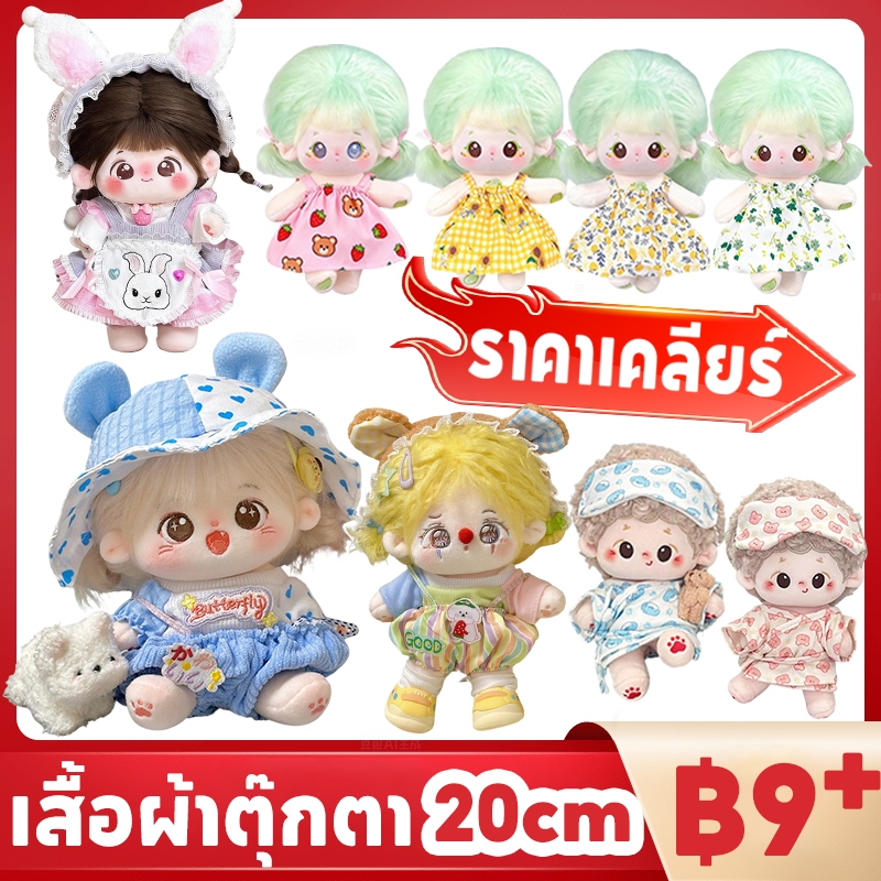 【ราคาเคลียร์】🔥20cm เสื้อผ้าตุ๊กตา พร้อมส่ง🇹🇭 ชุดตุ๊กตา​ไอดอล น่ารัก แบบเซต ไม่รวมตุ๊กตา