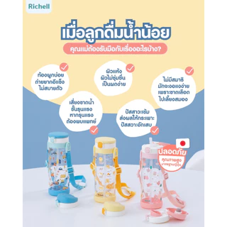 Richell (ริเชลล์) แก้วหลอดดูดกันสำลัก คว่ำไม่หก รุ่นAQ- Aqulea (320 มล.) ลายใหม่