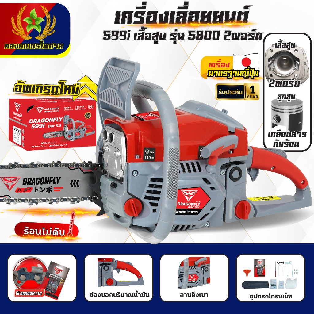 เครื่องเลื่อยยนต์Dragonflyรุ่น599i เครื่องตัดไม้ เครื่องเลื่อยไม้