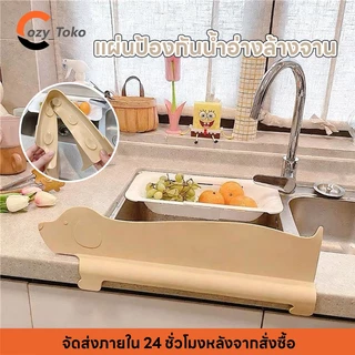 Cozy แผ่นซิลิโคน PP แผ่นกั้นอ่างล้างจาน กันน้ำกระเด็น สำหรับ อ่างล้างจาน สำหรับห้องครัว แผ่นกันน้ำกระเด็น
