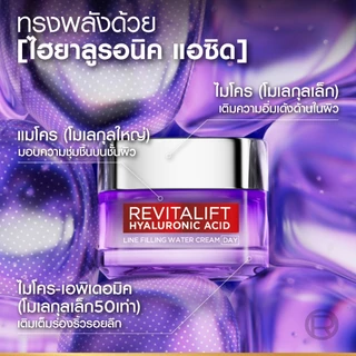 ลอรีอัล ปารีส L'Oréal Revitalift Hyaluronic Acid Line Filling Water Cream 50mlครีมบำรุงผิวเติมความชุ่มชื้นเสริมปราการผิว