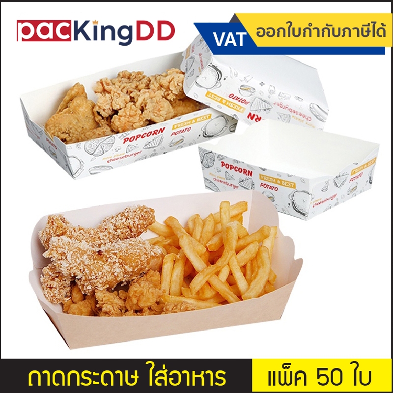 (แพ็ค 50 ชิ้น) ถาดกระดาษ สำเร็จรูป สำหรับใส่อาหาร ขนม  #P187, #P187P ถาดกระดาษคราฟ สำหรับใช้แล้วทิ้ง
