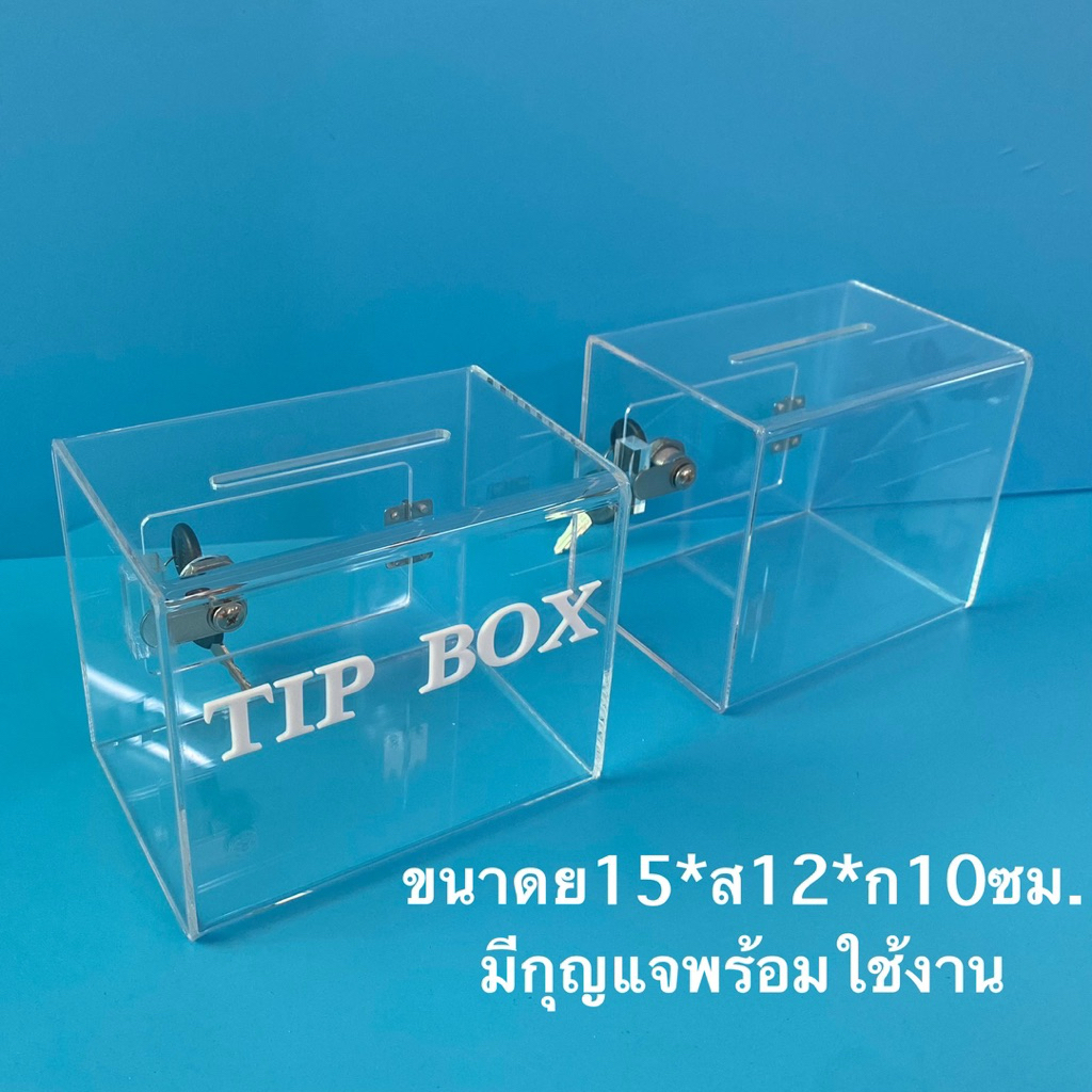 กล่องtip box กล่องบริจาค กล่องใส่เงิน