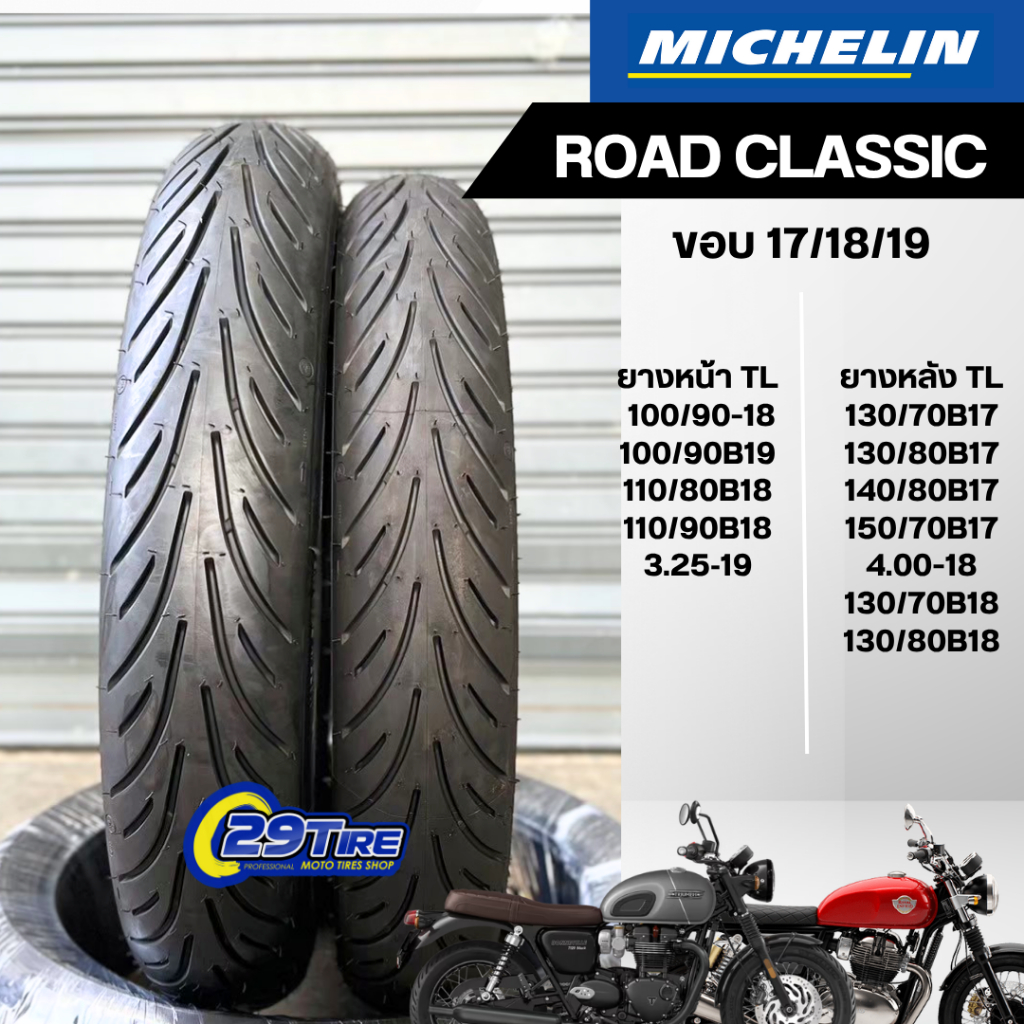 💥ส่งฟรี💥  ยาง Michelin Road Classic ขอบ 17,18,19 Street twin, T100,120, RE650,W800
