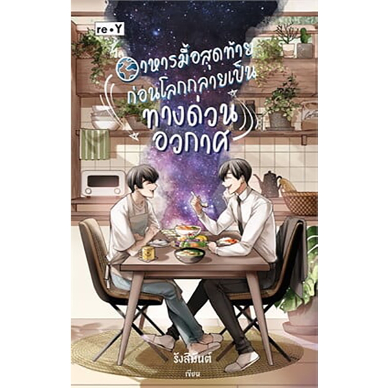 มอคค่าบุ๊ค II อาหารมื้อสุดท้ายก่อนโลกกลายเป็นทางด่วนอวกาศ : รังสิมันต์