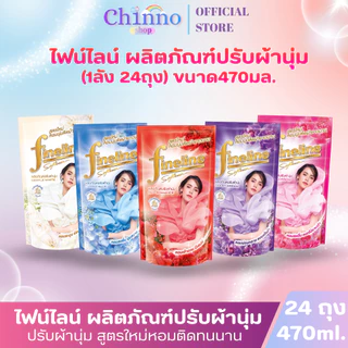 (มีโค้ดส่งฟรี X1 ลัง)ไฟน์ไลน์ น้ำยาปรับผ้านุ่ม สูตรมาตรฐาน หอมนานติดทนนาน ถุงเติม 470 มล. (ยกลัง 1 ลัง รวม 24ถุง)