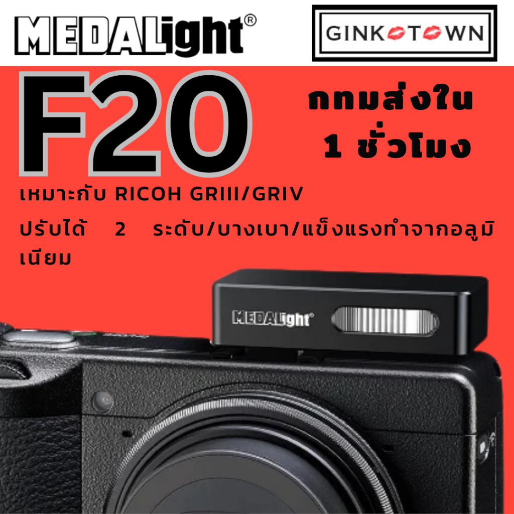 พร้อมส่งจากในไทย Medalight F20 Ultra mini flash เหมาะกับ RICOH GRIII RICOH GRIV