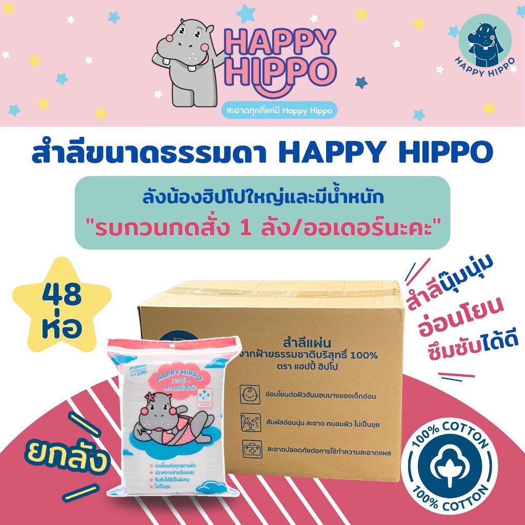 (สำลีแผ่นธรรมดา 1 ลัง) สำลีแผ่นเช็ดหน้า นุ๊มนุ่ม ขนาดธรรมดา 48 ห่อ แบรนด์ Happy Hippo