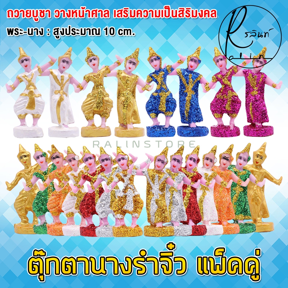 ตุ๊กตานางรำ ขนาดจิ๋ว ละคร พระนาง เรซิ่น เคลือบกากเพชร บริวารวางหน้าศาลพระภูมิ ศาลตายาย ศาลบูชา แก้บน เกรด A (แพ็คคู่)