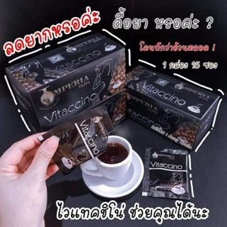 กาแฟสำเร็จรูป พร้อมดื่ม กาแฟดำไวแทคชิโน่( 1ถุงมี 15ซอง)