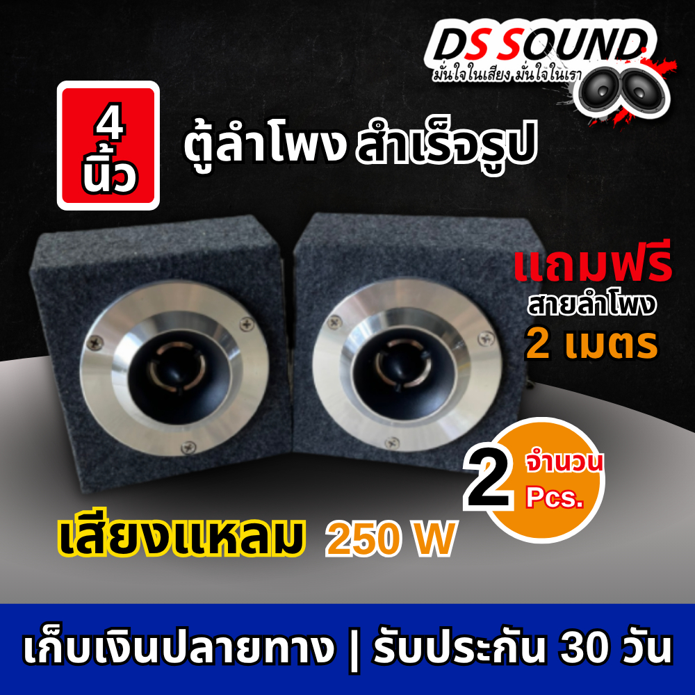 DS soundตู้ลำโพงสำเร็จรูป 4 นิ้ว 300วัตต์ ทวิตเตอร์แหลมจาน 4นิ้ว + สายลำโพง ตู้สำเร็จรูปพร้อมใช้งาน