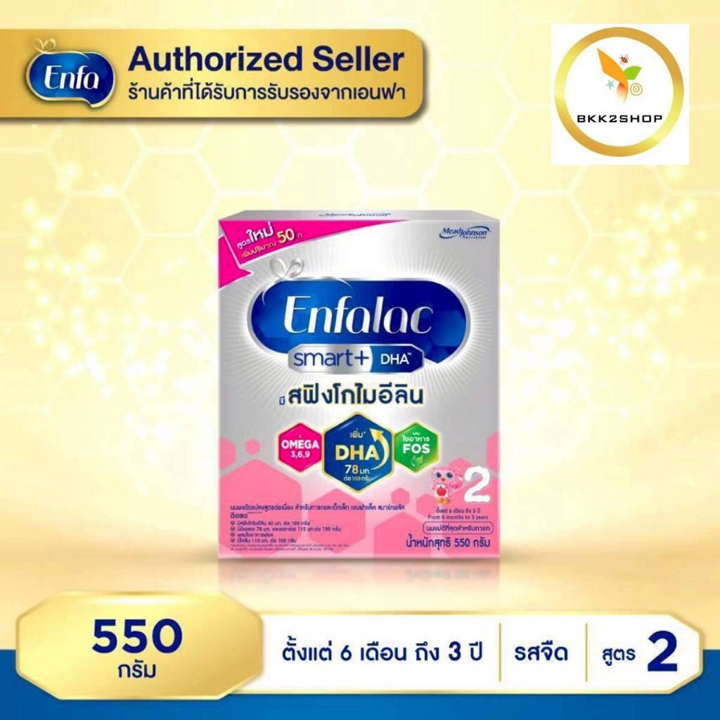 Enfalac Smart+2 เอนฟาแล็ค สมาร์ทพลัส นมผง  สูตร 2 รสจืด ขนาด 550กรัม