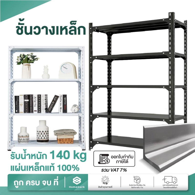 Homemark Shelf [เหล็กทั้งชุด] 3ชั้น 4ชั้น 5ชั้น ชั้นวางของ ขนาดใหญ่  เก็บของ วัสดุทำจากเหล็ก สีดำ สีขาว ปรับความสูงได้