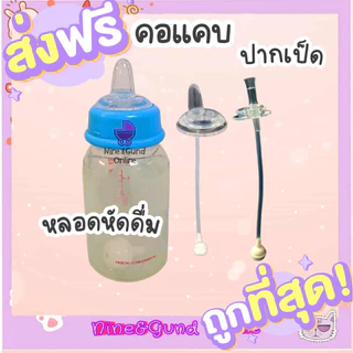 ใหม่ ปากเป็ด คอแคบ หลอดหัดดื่ม เปลี่ยนขวดนมคอแคบ/ คอแคบ พีเจ้น/เนเจอร์ อื่นๆ ให้เป็นขวดหัดดื่ม