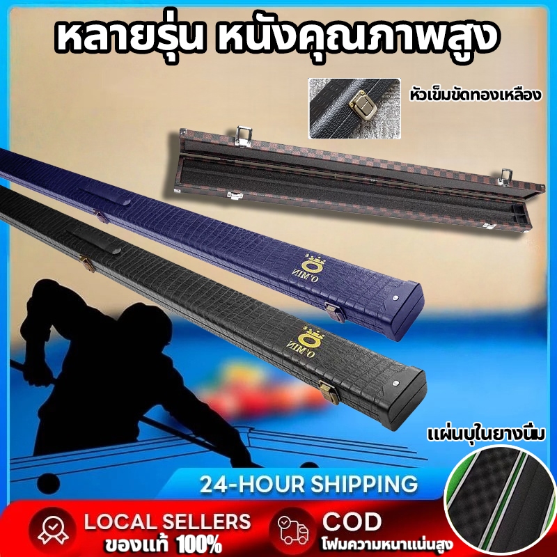กล่องไม้คิว omin กล่องไม้สนุ๊กเกอร์ กล่องใส่ไม้คิวสนุกเกอร์ท่อน เดียว ใส่ไม้คิวท่อนยาว มีแบบสกรีนหูจับและไม่มีสกรีนหูจับ
