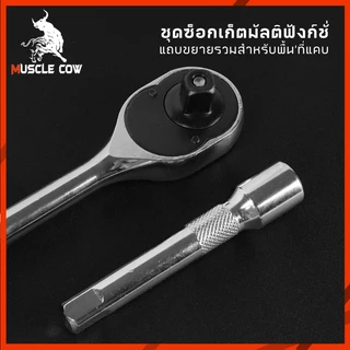MUSCLE COW ชุดประแจบล็อก 12 ชิ้น ขนาด 1/2 นิ้ว CR-V ใช้งานง่าย แข็งแรง ทนทาน
