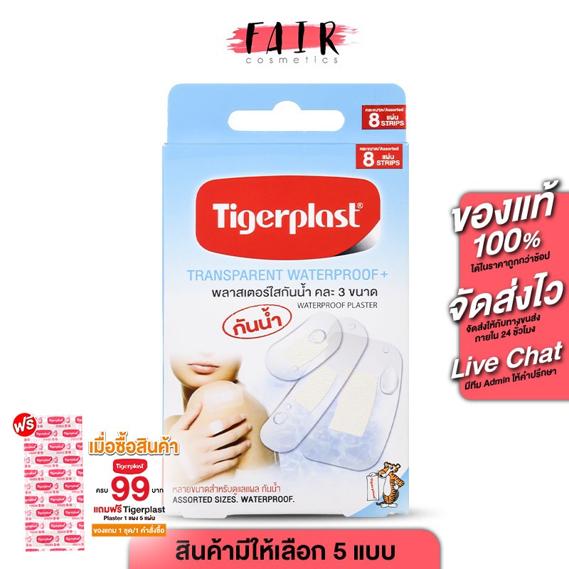 Tigerplast Transparent Waterproof+ W1/W2/W3/W4/คละ 3 ขนาด ไทเกอร์พล๊าส พลาสเตอร์ใส กันน้ำ [มีให้เลือก 5 รุ่น] พลาสเตอร์