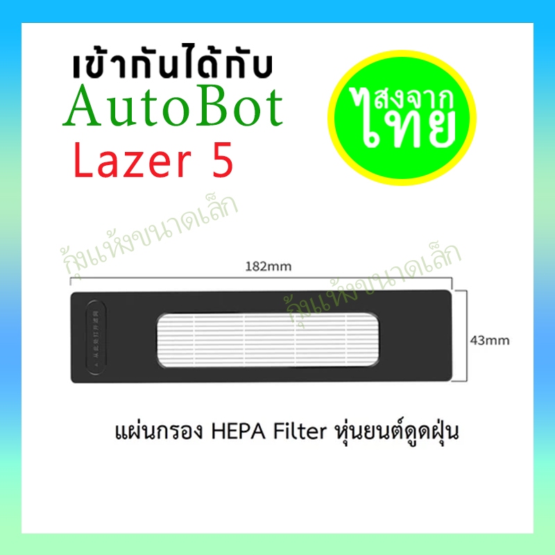 ส้กรองฝุ่น แผ่นกรองฝุ่น ฟิวเตอร์ สำหรับ หุ่นยนต์ดุดฝุ่น รุ่น LAZER 5 แผ่นกรอง HEPA อะไหล่ หุ่นยนด์ดูดฝุ่น