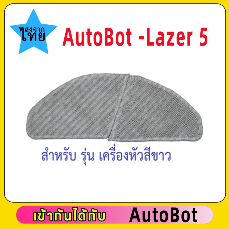 🌺🌺ชุด SET อะไหล่ หุ่นยนต์ดูดฝุ่น AutoBot รุ่น Lazer 5