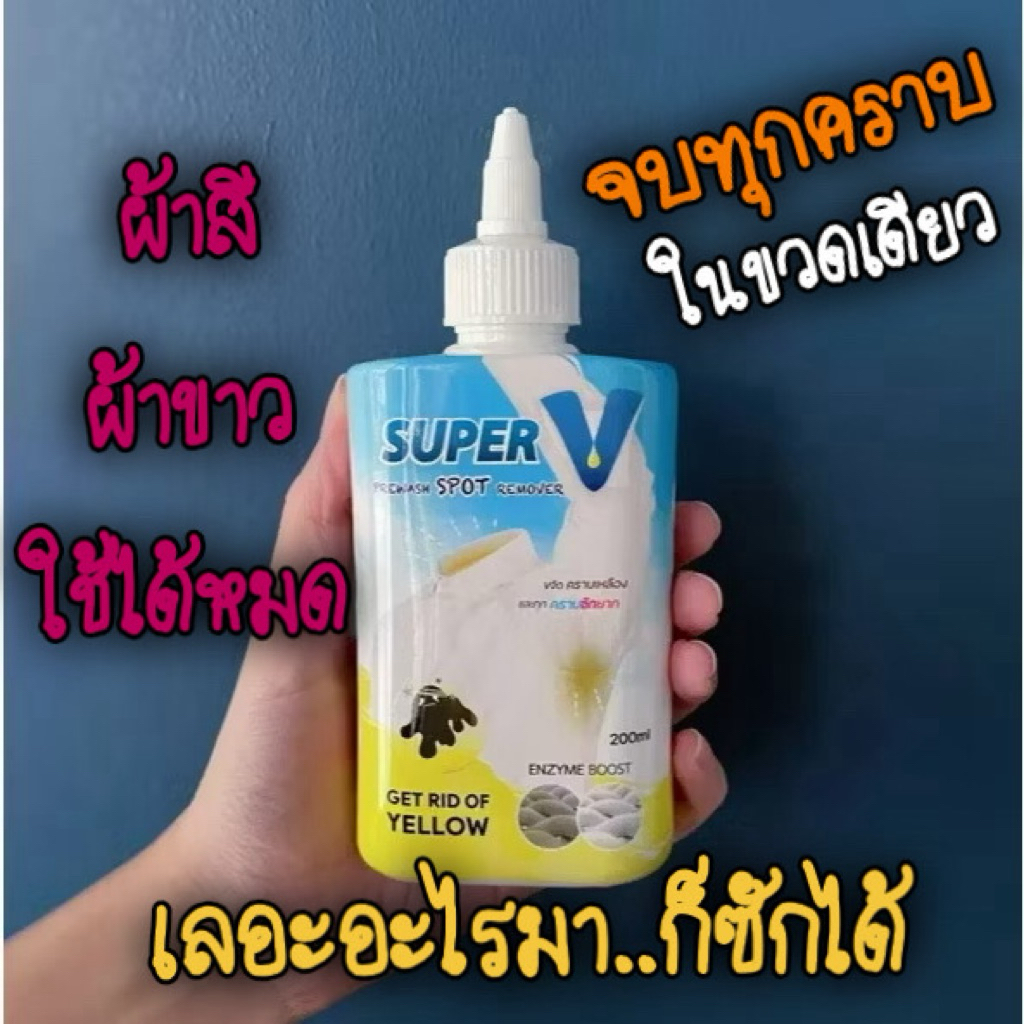 🚩ใช้ดี ใช้เองจริง🥋น้ำยาขจัดคราบSuper V Remover 200ml จบทุกคราบ ในขวดเดียว เลอะอะไรมาก็ซักได้ ใช้ได้ทั้ง "ผ้าสี/ผ้าขาว"