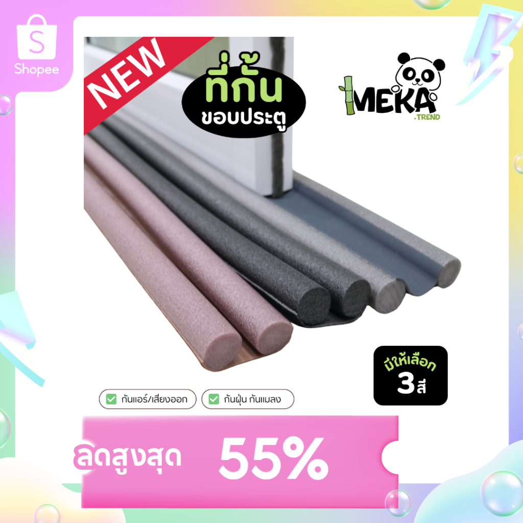 ที่กั้นช่องประตู ที่ปิดช่องบานประตู  กันเสียง กันฝุ่น กันแมลง กันแอร์ออก ปิดช่องใต้ประตู  Meka.trend