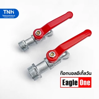 Eagle One ก๊อกน้ำ ก้านแดง ขนาด 1/2"(4 หุน) และ 3/4"(6หุน) ก็อกน้ำ รหัส AN11, AN02