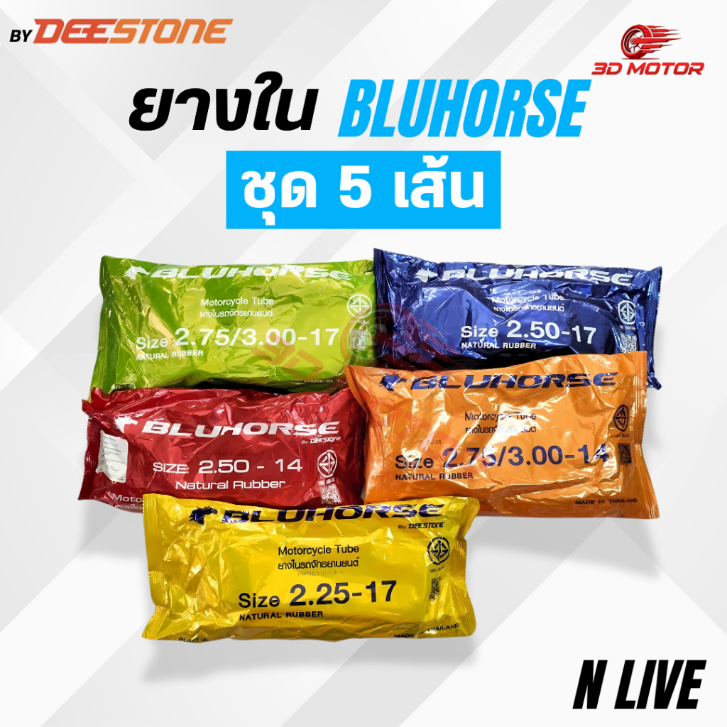 ยางในมอเตอร์ไซค์ BLUHORSEบลูฮอส ชุด 5เส้น ขนาด 2.75/3.00-17, 2.50-17, 2.50-14, 2.75/3.00-14, 2.25-17