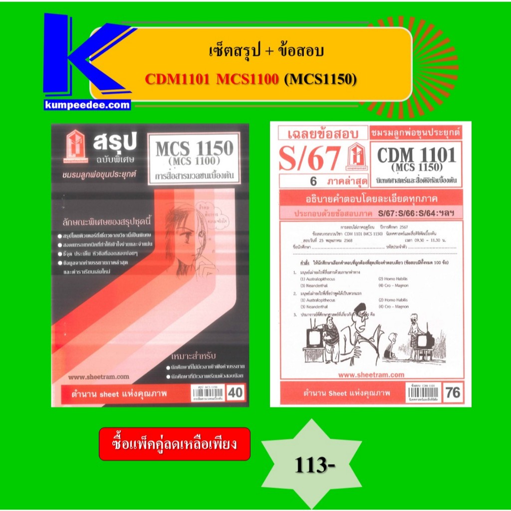 เซ็ตสรุป+ข้อสอบ CDM1101 MCS1100 (MCS1150) การสื่อสารมวลชนเบื้องต้น